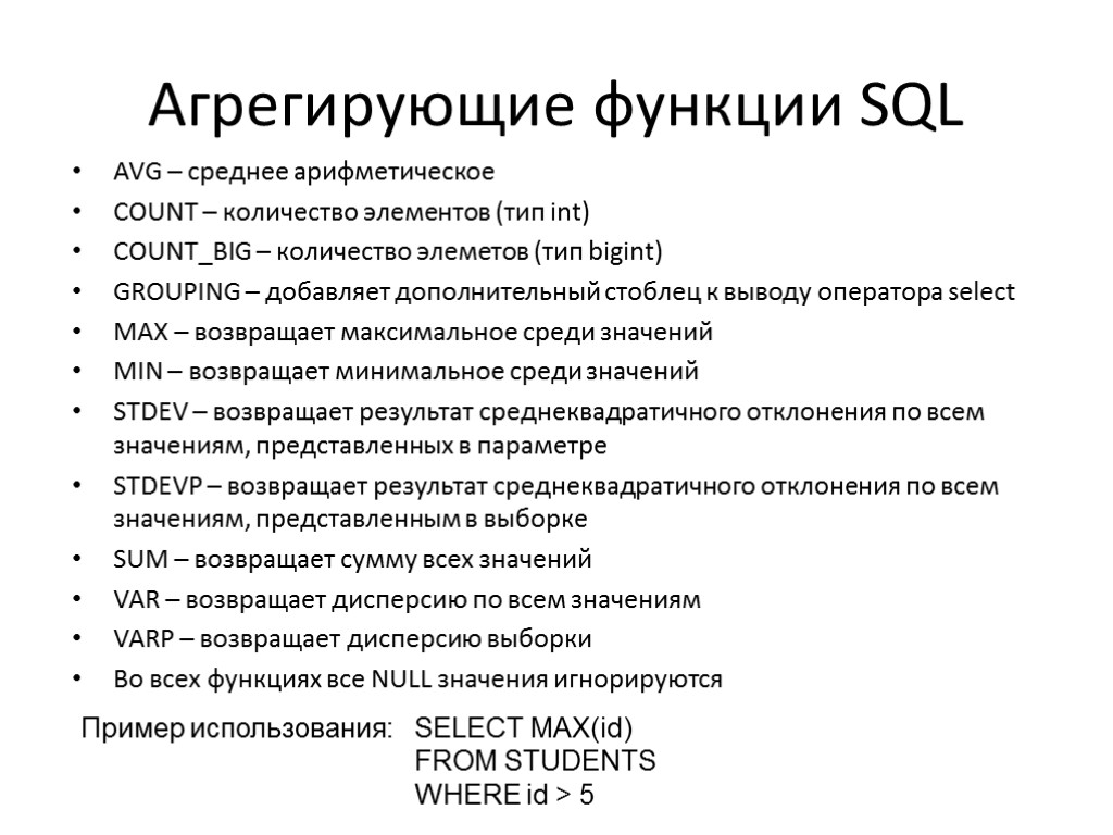 Агрегирующие функции SQL AVG – среднее арифметическое COUNT – количество элементов (тип int) COUNT_BIG